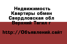 Недвижимость Квартиры обмен. Свердловская обл.,Верхний Тагил г.